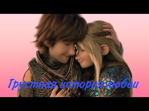 Видео: Hiccup & Astrid | Грустная история любви