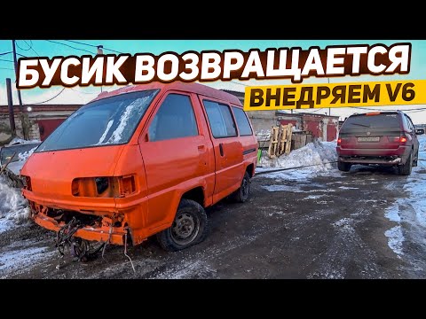 Видео: Внедряем мотор V6 в Бусик.БЕШЕННЫЙ БУСИК!!! Мастерская на колесах.