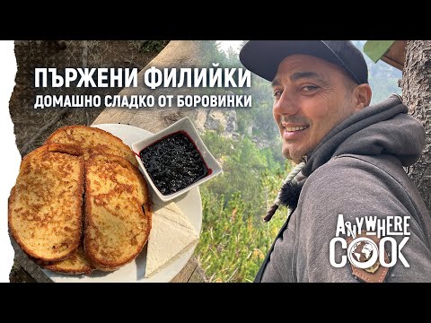 Видео: Anywhere Cook със Стоян Сейменски, еп. 58 Пържени филийки с домашно сладко от боровинки