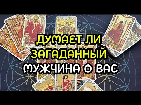 Видео: ДУМАЕТ ЛИ ЗАГАДАННЫЙ МУЖЧИНА О ВАС