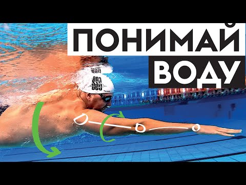Видео: Гребок в плавании кролем. Как плавать кролем с чувством воды