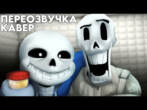 Видео: АНАЛИЗОВ НЕ СОБЕРЁШЬ! (ПЕРЕОЗВУЧКА + КАВЕР An Undertale Rap by JT Music "To The Bone")