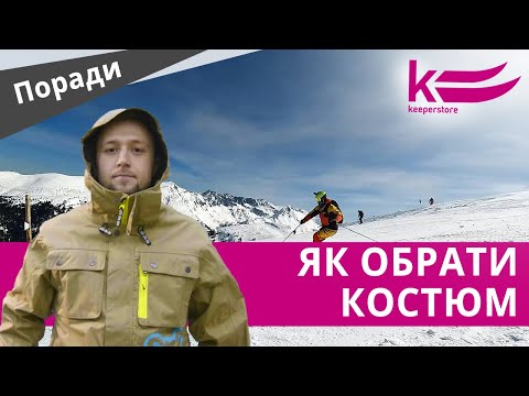 Видео: Костюм для лыжников и сноубордистов. На что следует обратить внимание при выборе