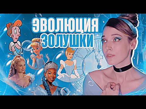 Видео: ВСЕ ПОЯВЛЕНИЯ ЗОЛУШКИ ✨