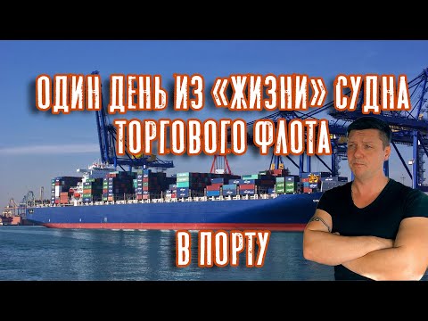 Видео: Один день из "жизни" судна торгового флота. В порту Сингапура! (Port Singapore)