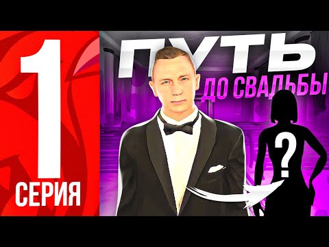 Видео: ПУТЬ до СВАДЬБЫ НА БЛЕК РАША #1 - НАШЕЛ СЕБЕ ДЕВУШКУ на BLACK RUSSIA RP (CRMP MOBILE)