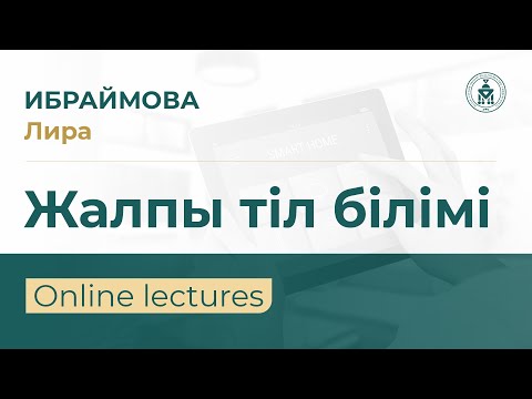 Видео: QYZDAR UNIVERSITETI TV: Лира Ибраймова | Жалпы тіл білімі