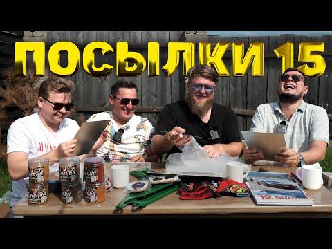 Видео: РАСПАКОВКА ПОСЫЛОК ОТ ПОДПИСЧИКОВ №15