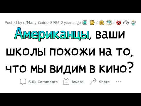 Видео: Школы в США - Кино VS Реальность