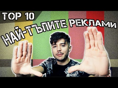 Видео: ТОП 10 НА НАЙ-ТЪПИТЕ РЕКЛАМИ В СВЕТА!
