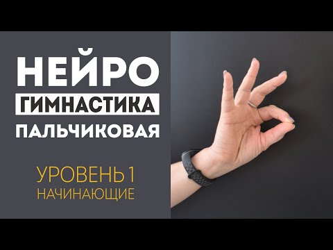 Видео: Нейрогимнастика: пальчиковая гимнастика для начинающих