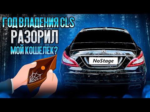 Видео: ГОД ВЛАДЕНИЯ MERCEDES-BENZ CLS. СКОЛЬКО ПОТРАТИЛ?