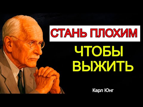 Видео: Как Доброта Делает Тебя Слабым: Темная Мудрость Карла Юнга