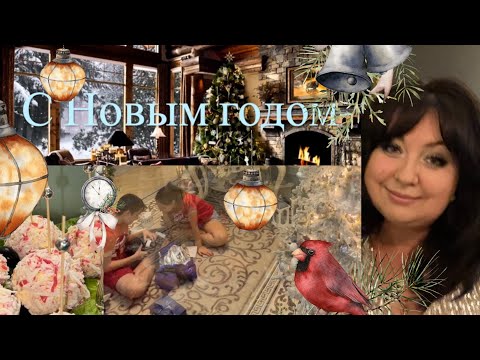 Видео: Как мы встретили Новый год 🎄