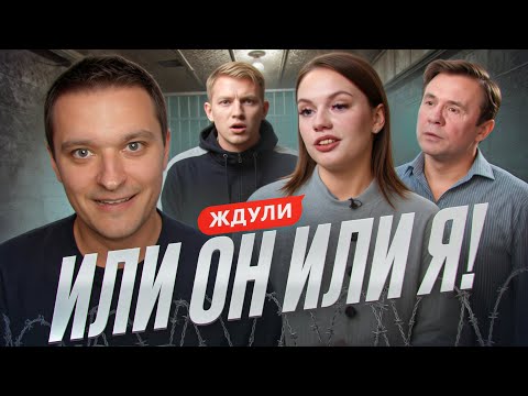Видео: ДЕД VS ЗЕК - ЖДУЛИ
