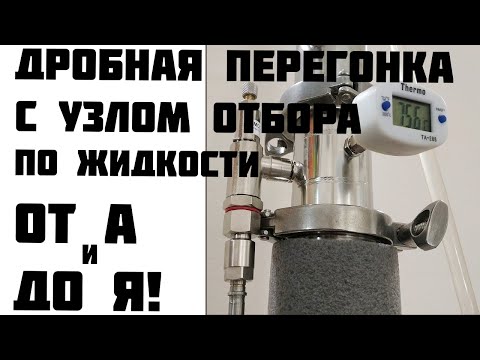 Видео: Дробная перегонка с узлом отбора по жидкости