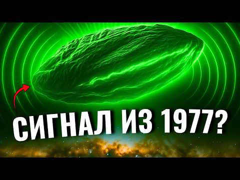 Видео: Почему 3I/ATLAS связан с сигналом из 1977 года? | КОСМОС ДЛЯ СНА