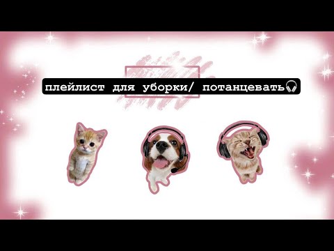 Видео: ахн плейлист для уборки🎧❤️‍🩹 песни, чтобы потанцевать 🕺🪩