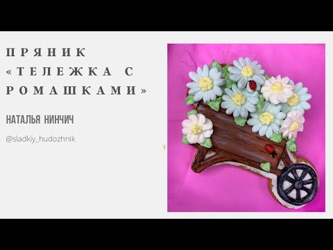 Видео: Пряник «Тележка с ромашками #пряникитуториал, мкпряники