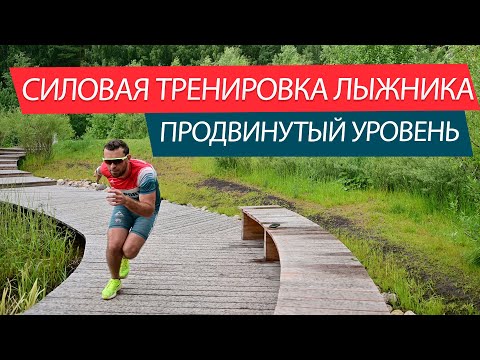 Видео: Силовая лыжника в домашних условиях. Продвинутый уровень!