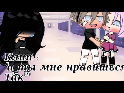 Видео: 🧸✨Клип-а ты мне нравишься так🧸✨❤️