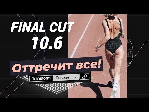 Видео: Final Cut 10.6 — встроенный трекинг. Магия Apple или не сработало?