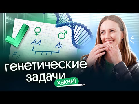 Видео: 100% СПОСОБ решения ВСЕХ генетических задач 🧬