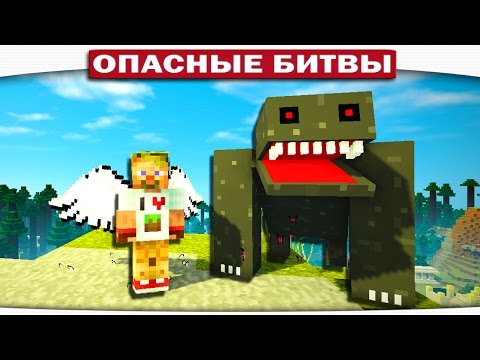 Видео: ч.110 Опасные битвы в Minecraft - БОСС МУРЛО!!