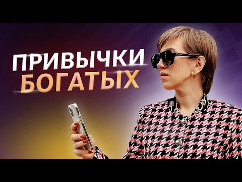 Видео: Привычки которые делают людей богатыми
