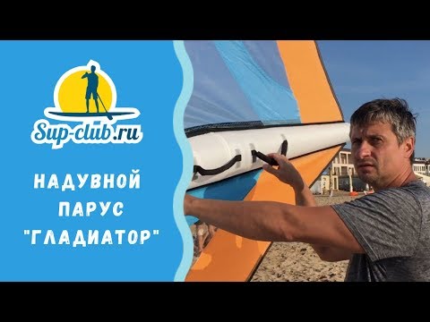 Видео: Обзор надувного паруса Gladiator (Гладиатор) 3,5 м.