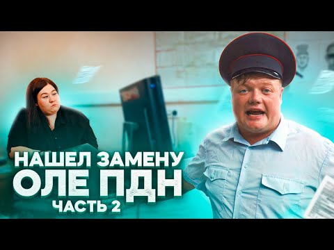 Видео: НАЧАЛЬНИК НАШЕЛ ЗАМЕНУ ОЛЕ ПДН Ч.2