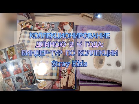 Видео: k-pop photocards collection | биндер-тур по коллекции stray kids