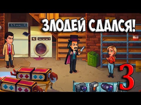 Видео: 3. ЗЛОДЕЙ СДАЛСЯ! Parker & Lane 2: Twisted Minds