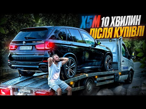 Видео: BMW Х5 M - зламався ЧЕРЕЗ 10 хвилин!!! Невже Я ВТРАТИВ ВСЕ?