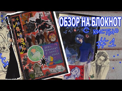 Видео: обзор на скетчбук (с кистью!!!) #1