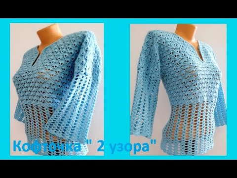 Видео: КОФТОЧКА из 2 узоров ,  Вязание КРЮЧКОМ ( В № 256)