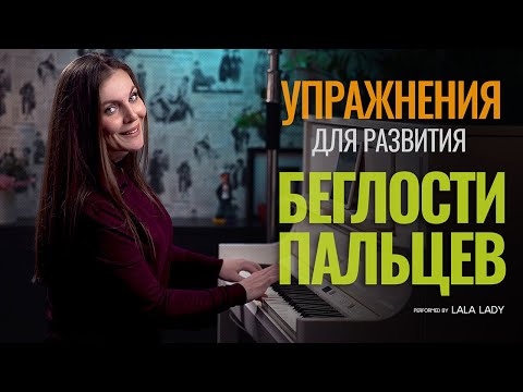 Видео: Как развить беглость пальцев 🎹 Упражнения на фортепиано