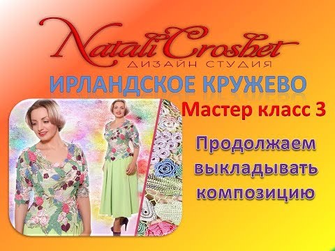 Видео: Ирландское кружево. МК 3. Продолжаем выкладывать композицию. ирландском кружеве.