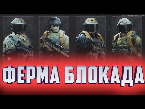 Видео: ARENA BREAKOUT! ФЕРМА БЛОКАДА С ПАЦАНАМИ!