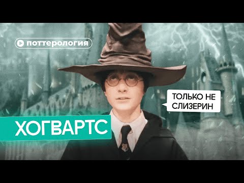 Видео: Почему Хогвартс — плохая школа?