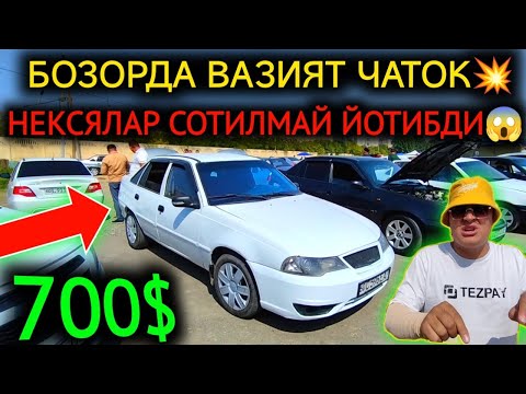 Видео: 16-СЕНТЯБР НЕКСЯ 1-2 НАРХЛАРИ 2024.РЕКОРД БО'ЛДИ 700$💥НЕКСЯ,БОЗОР КАСОТ😱.АНДИЖОН МОШИНА БОЗОР 2024