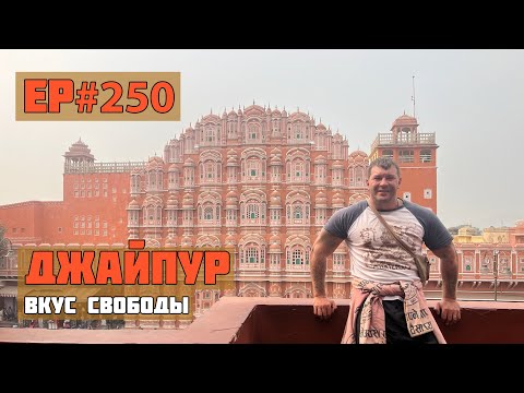 Видео: 250. Джайпур. Столица Великих Моголов!
