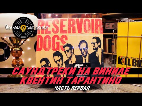 Видео: Саундтреки на виниловых пластинках. Фильмы Тарантино. Часть Первая.