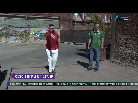 Видео: Сезон игры в петанк открыт!