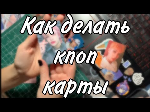 Видео: как я делаю карточки кпоп вместе с задниками (плюшки для карт) | How I make freebies for K-pop