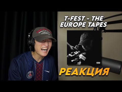 Видео: T-FEST - THE EUROPE TAPES РЕАКЦИЯ