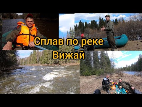 Видео: Сплав по реке Вижай.
