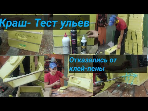 Видео: Чем лучше клеить улья ЭППС,отказались от пены,УНИЧТОЖАЕМ УЛЬИ!