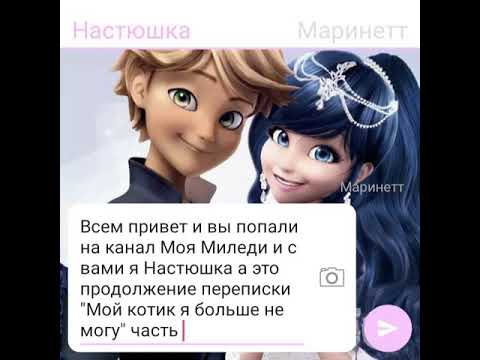 Видео: Переписка Леди баг и Супер кот "Мой котик я больше не могу'' часть 4
