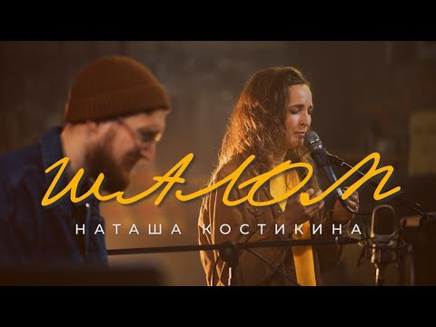 Видео: Шалом + спонтанное поклонение - Наташа Костикина (Official Music Video)